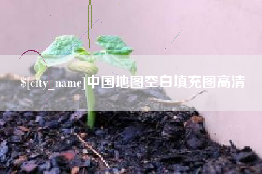 阜阳中国地图空白填充图高清