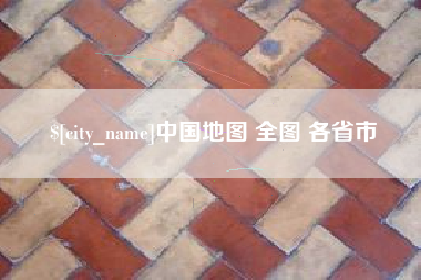 阜阳中国地图 全图 各省市