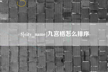 阜阳九宫格怎么排序