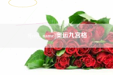 阜阳奥运九宫格