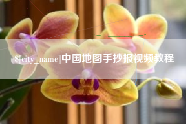 阜阳中国地图手抄报视频教程