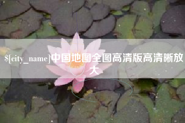 阜阳中国地图全图高清版高清晰放大