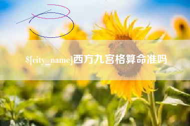 阜阳西方九宫格算命准吗