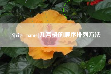 阜阳九宫格的顺序排列方法