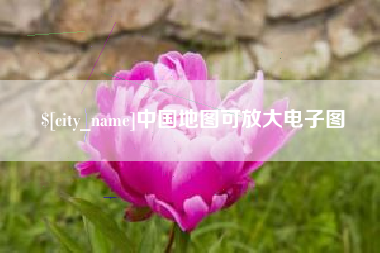 阜阳中国地图可放大电子图