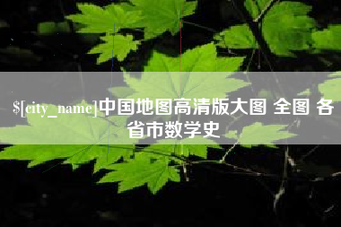 阜阳中国地图高清版大图 全图 各省市数学史