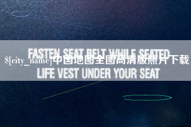阜阳中国地图全图高清版照片下载