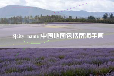 阜阳中国地图包括南海手画