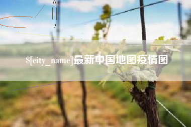 阜阳最新中国地图疫情图