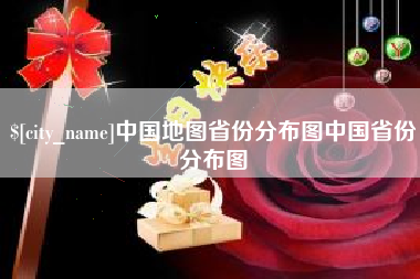 阜阳中国地图省份分布图中国省份分布图