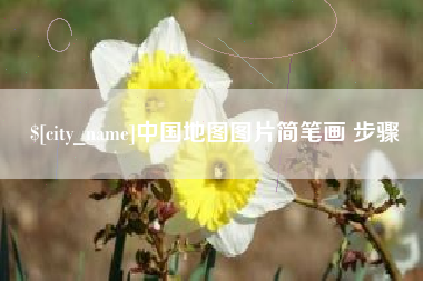阜阳中国地图图片简笔画 步骤