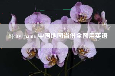 阜阳中国地图省份全图用英语
