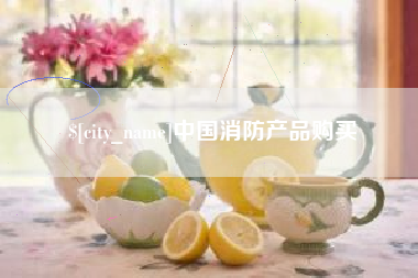 阜阳中国消防产品购买
