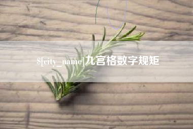阜阳九宫格数字规矩