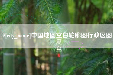 阜阳中国地图空白轮廓图行政区图