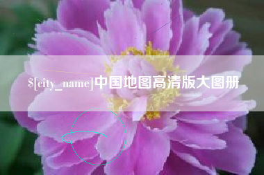 阜阳中国地图高清版大图册