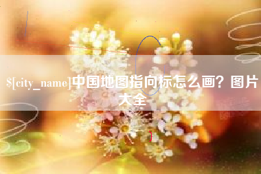 阜阳中国地图指向标怎么画？图片大全