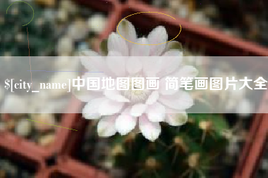 阜阳中国地图图画 简笔画图片大全