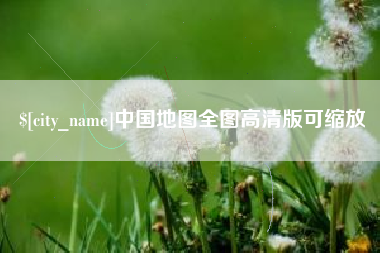 阜阳中国地图全图高清版可缩放