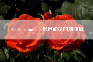 阜阳5000米运动员的加油稿