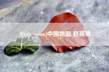 阜阳中国地图 超高清