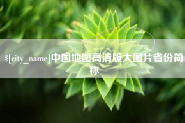 阜阳中国地图高清版大图片省份简称