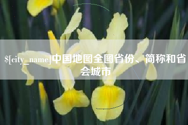 阜阳中国地图全图省份、简称和省会城市