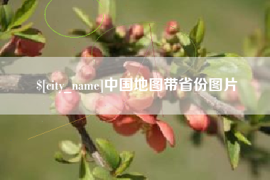 阜阳中国地图带省份图片