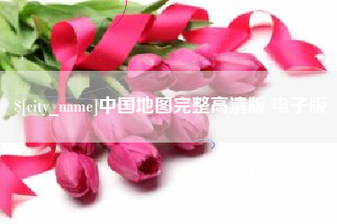 阜阳中国地图完整高清版 电子版