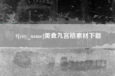 阜阳美食九宫格素材下载