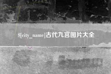 阜阳古代九宫图片大全