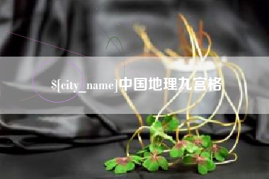 阜阳中国地理九宫格