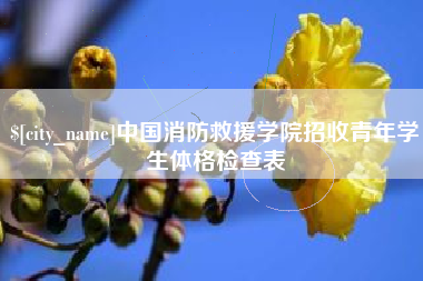阜阳中国消防救援学院招收青年学生体格检查表