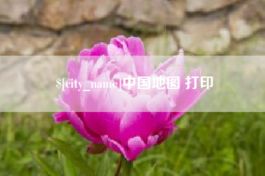 阜阳中国地图 打印