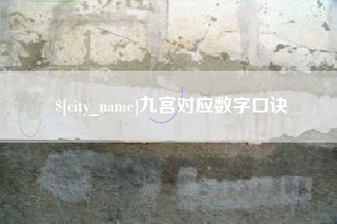 阜阳九宫对应数字口诀