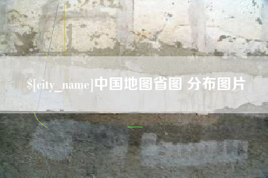 阜阳中国地图省图 分布图片