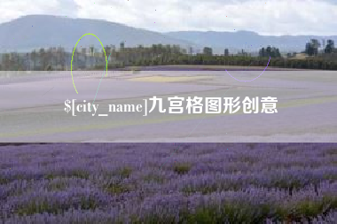 阜阳九宫格图形创意