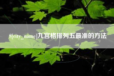 阜阳九宫格排列五最准的方法