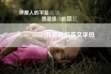 阜阳九宫格的英文字母