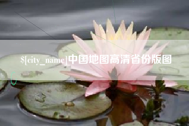 阜阳中国地图高清省份版图