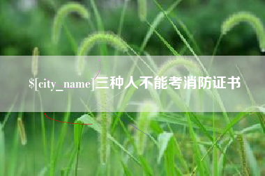 阜阳三种人不能考消防证书