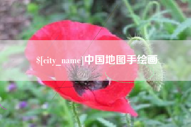 阜阳中国地图手绘画